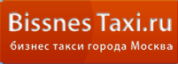 бизнес такси города Москва