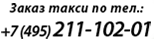 +7 (495) 211-102-01